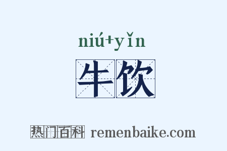 牛饮是什么意思的图片